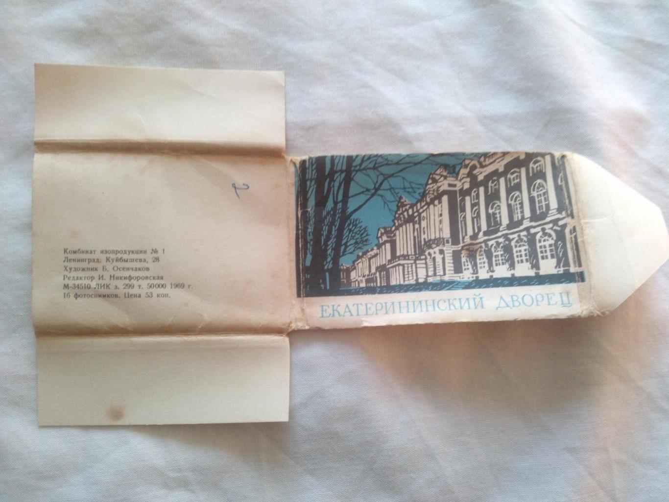 Екатерининский дворец 1969 г. полный набор - 16 открыток ( Ленинград ) 1