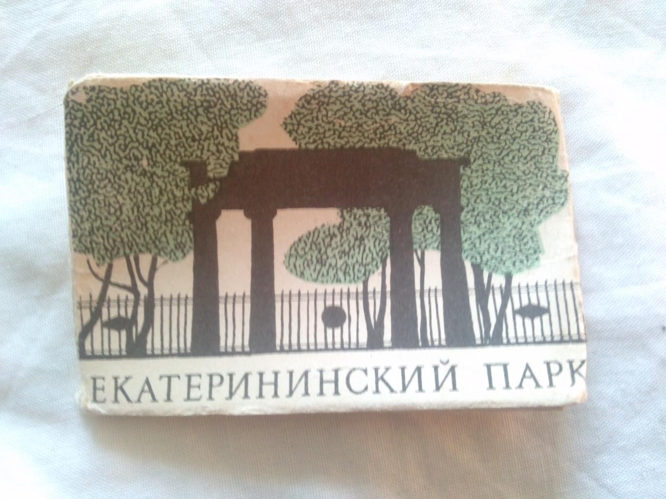 Екатерининский парк 1969 г. полный набор - 16 открыток ( Ленинград )