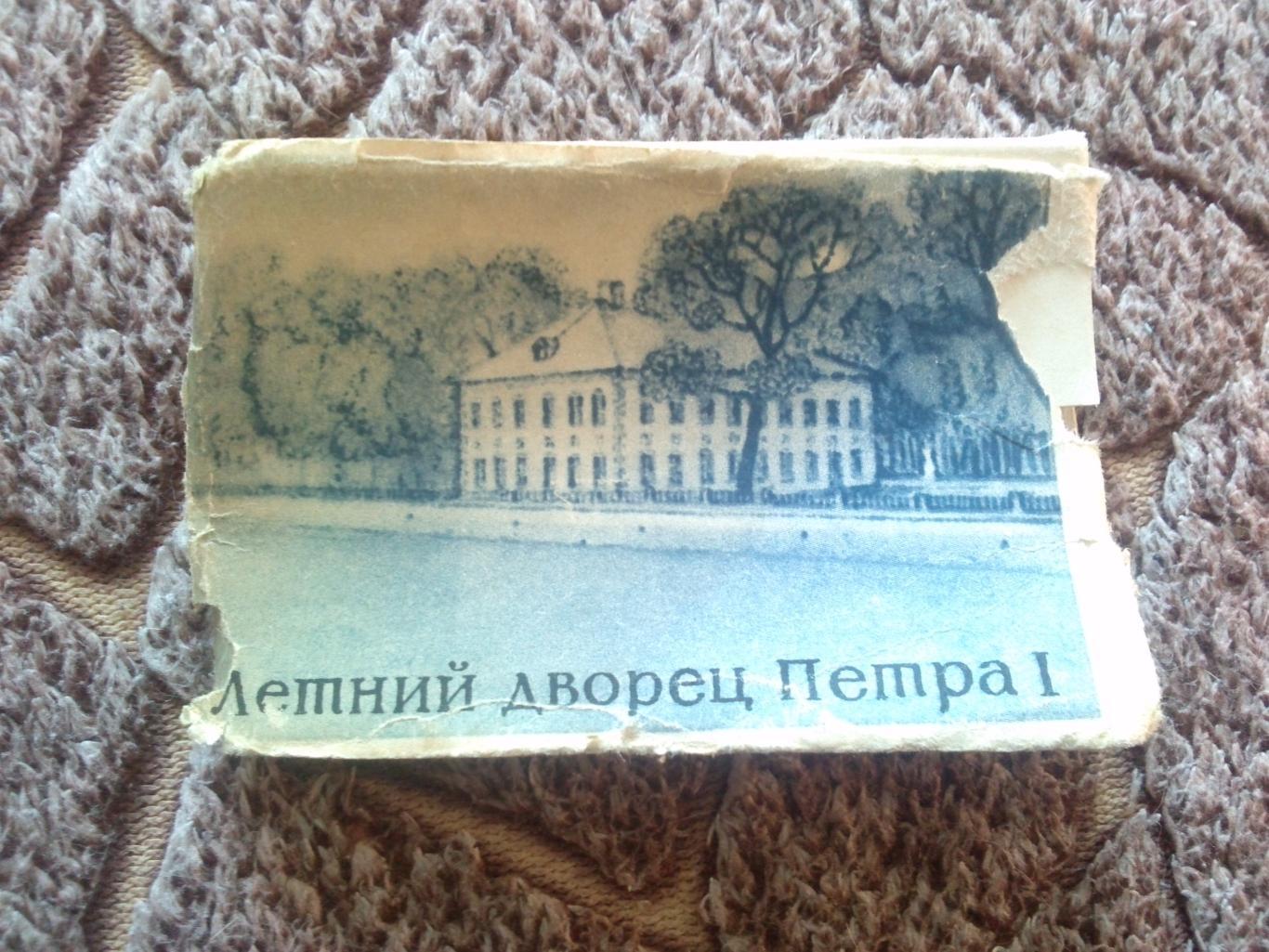 Летний дворец Петра I 1969 г. полный набор - 16 открыток ( Ленинград )
