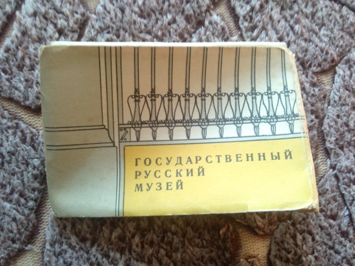 Государственный русский музей 1969 г. полный набор - 16 открыток ( Ленинград )