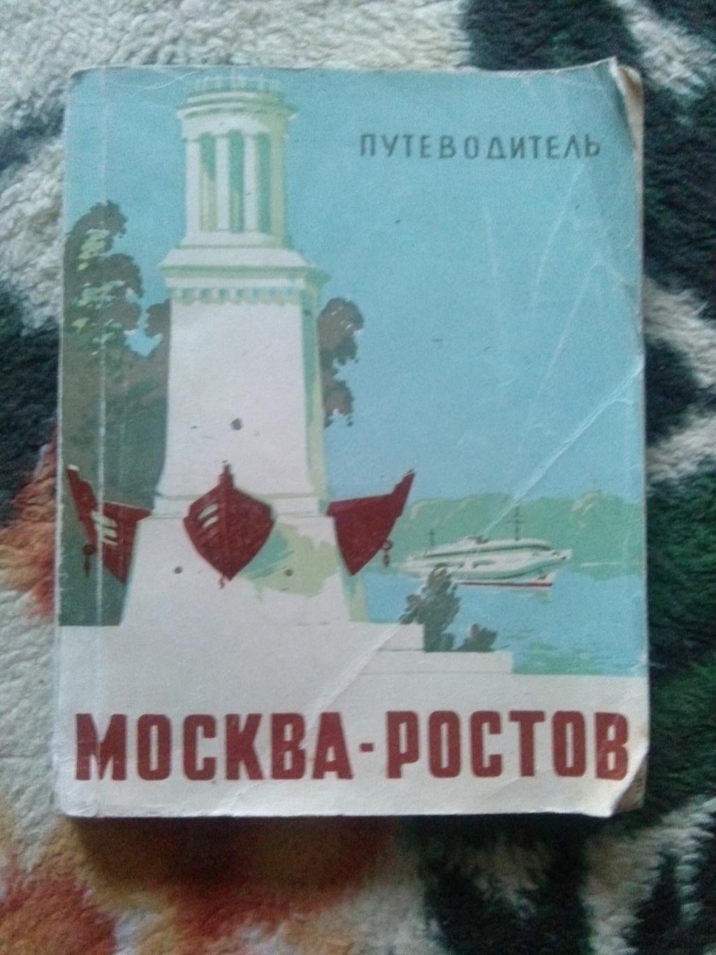Путеводитель : Москва - Ростов 1965 г. Волго-Дон (Речной флот , транспорт)