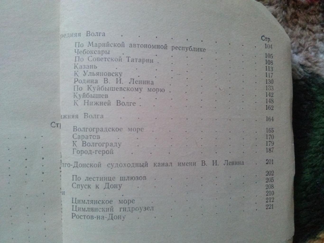 Путеводитель : Москва - Ростов 1965 г. Волго-Дон (Речной флот , транспорт) 2