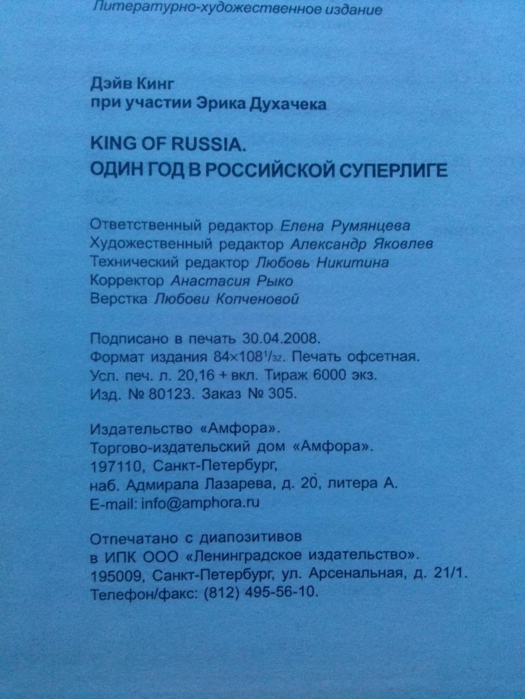 Дэйв Кинг King of Russia один год в российской суперлиге 2008 г Хоккей