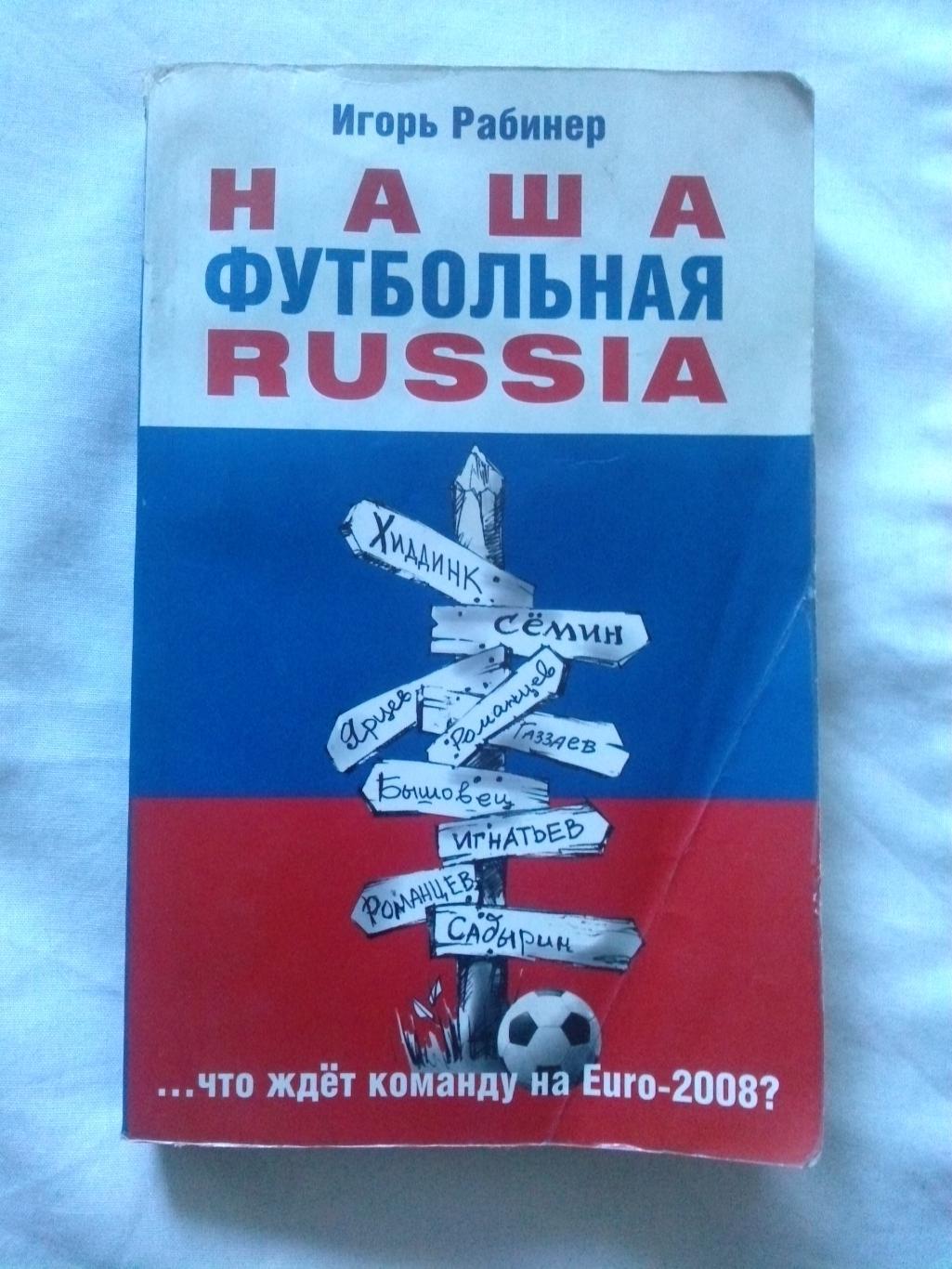 Игорь Рабинер -Наша футбольная Russia2008 г. ( Футбол , спорт )