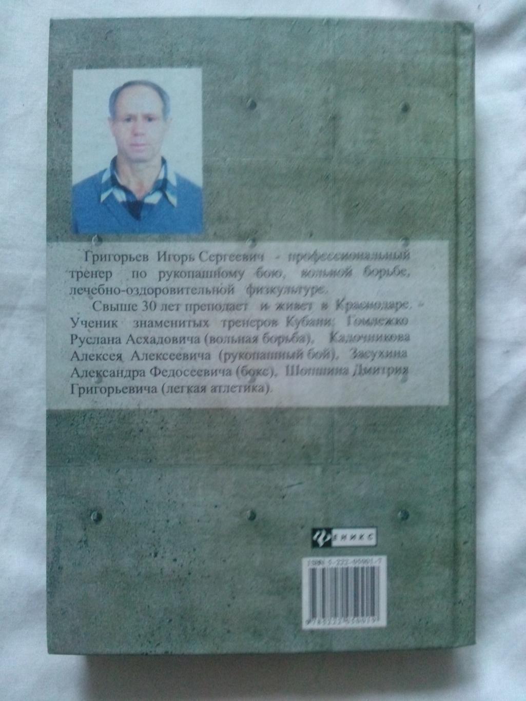 И.С. Григорьев - Боевая подготовка профессиональных телохранителей 2004 г. 1