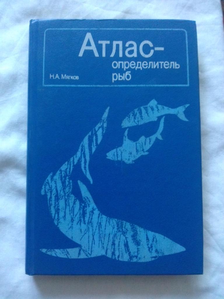 Н.А. Мягков - Атлас - определитель рыб 1994 г. (Рыба , фауна , рыбоводство)