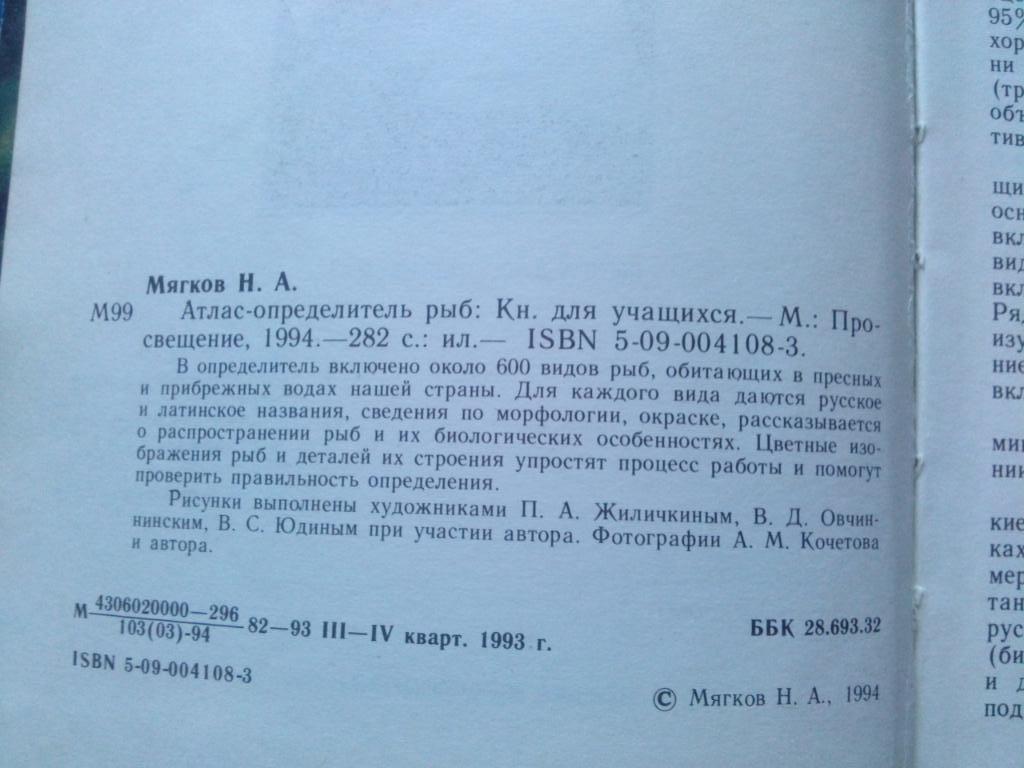 Н.А. Мягков - Атлас - определитель рыб 1994 г. (Рыба , фауна , рыбоводство) 2