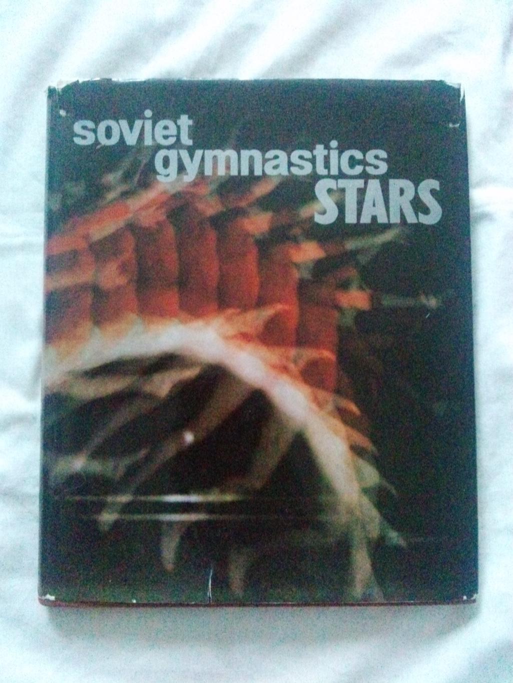 Фотоальбом : Soviet Gymnastics Stars (Звезды советской гимнастики) 1979 г.