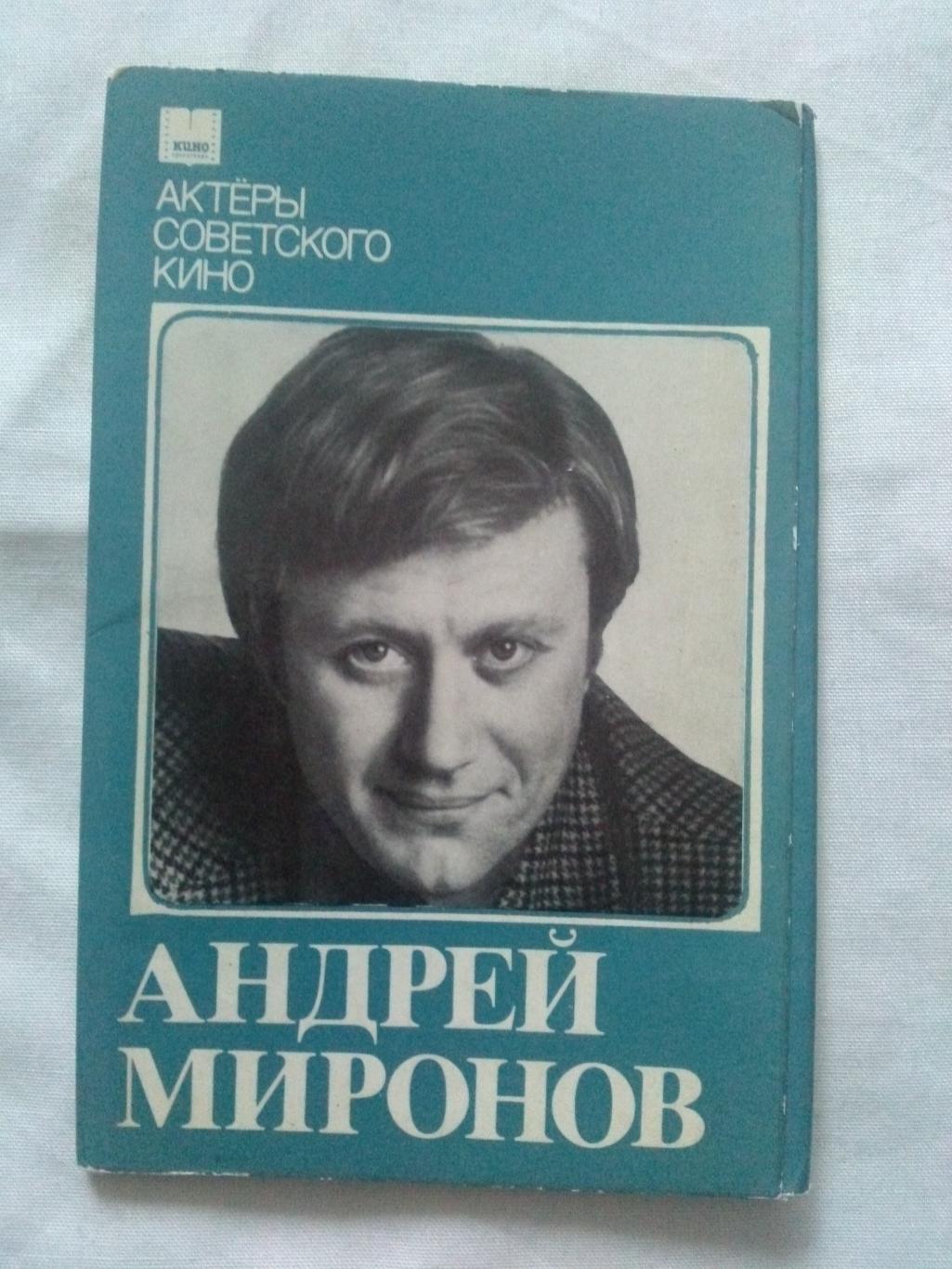 Актеры и актрисы кино и театра СССР : Андрей Миронов 1984 полный набор открыток