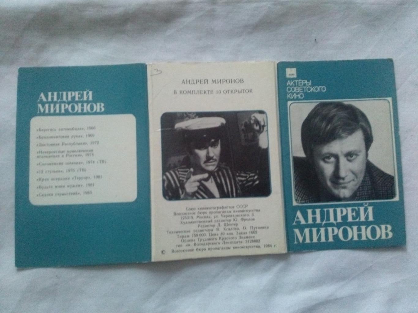 Актеры и актрисы кино и театра СССР : Андрей Миронов 1984 полный набор открыток 1