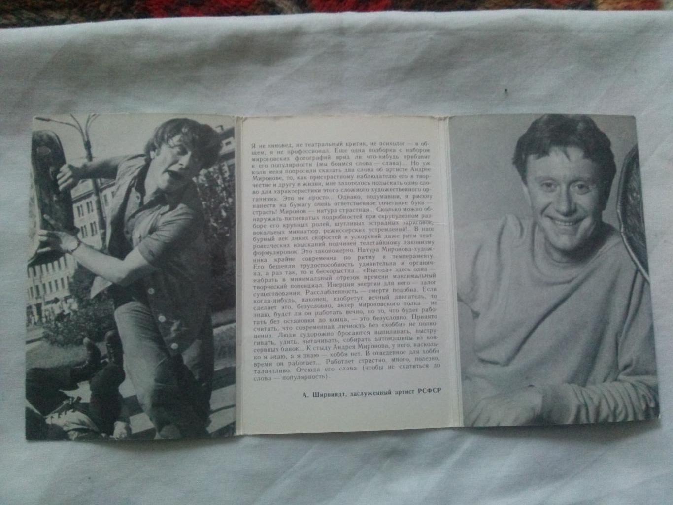 Актеры и актрисы кино и театра СССР : Андрей Миронов 1984 полный набор открыток 2