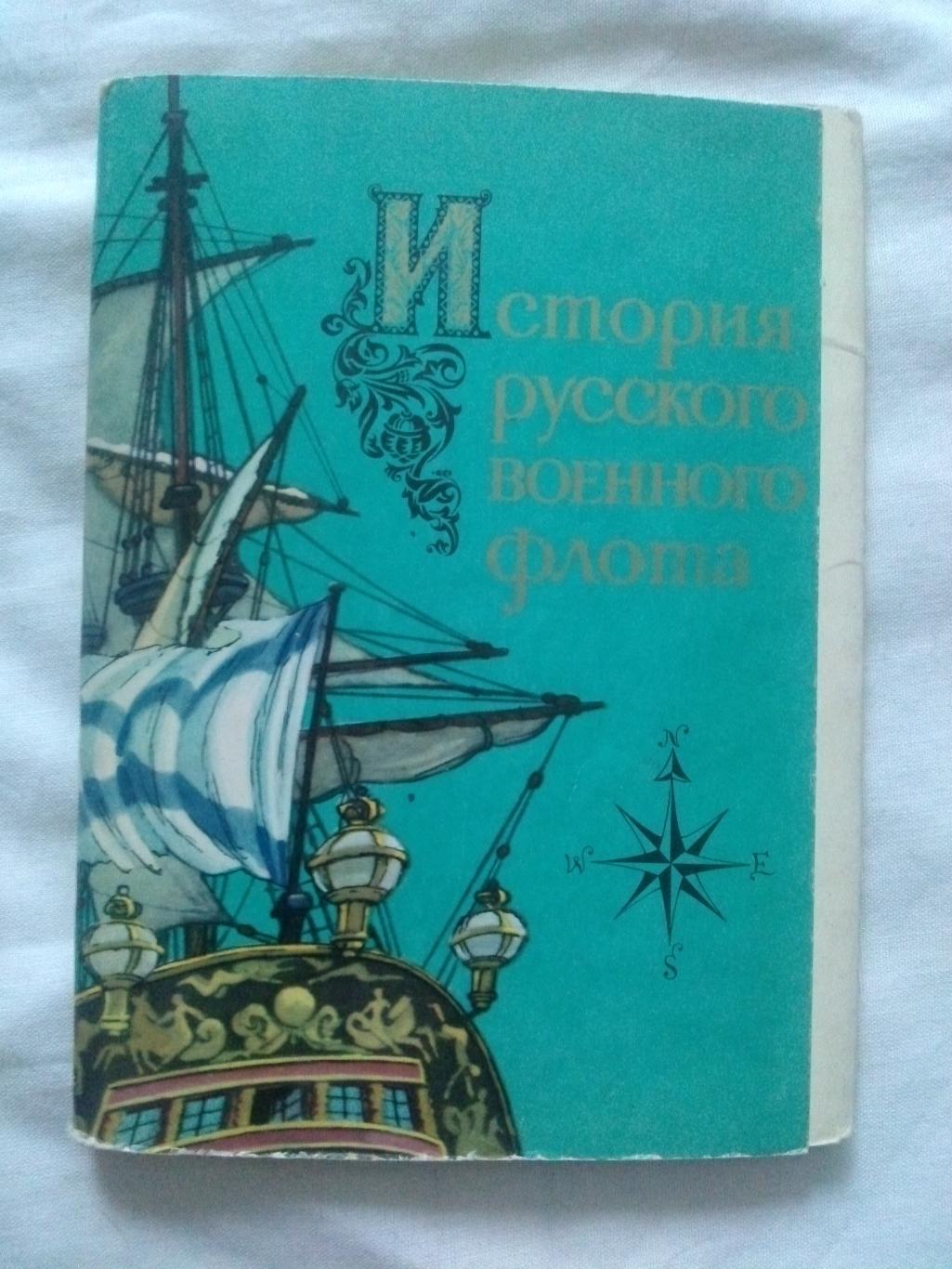 История русского военного флота 1975 г. полный набор - 16 открыток (выпуск № 1)