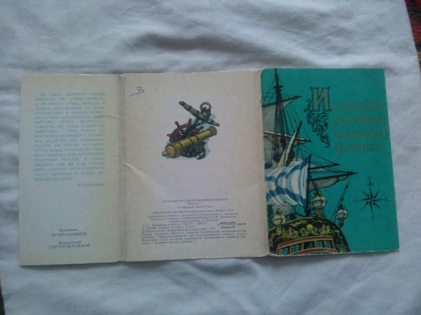 История русского военного флота 1975 г. полный набор - 16 открыток (выпуск № 1) 1