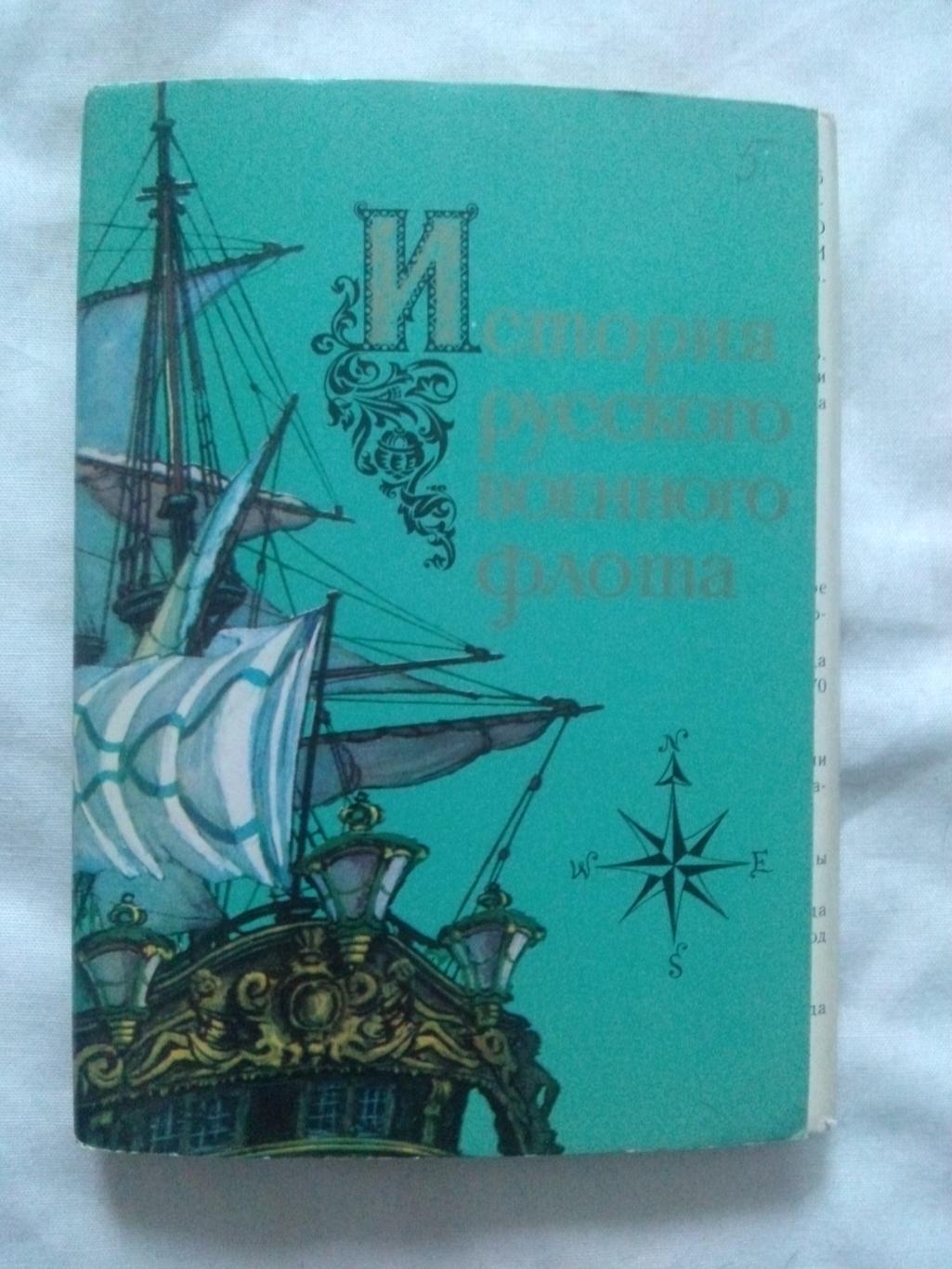 История русского военного флота 1982 г. полный набор - 16 открыток (выпуск № 2)