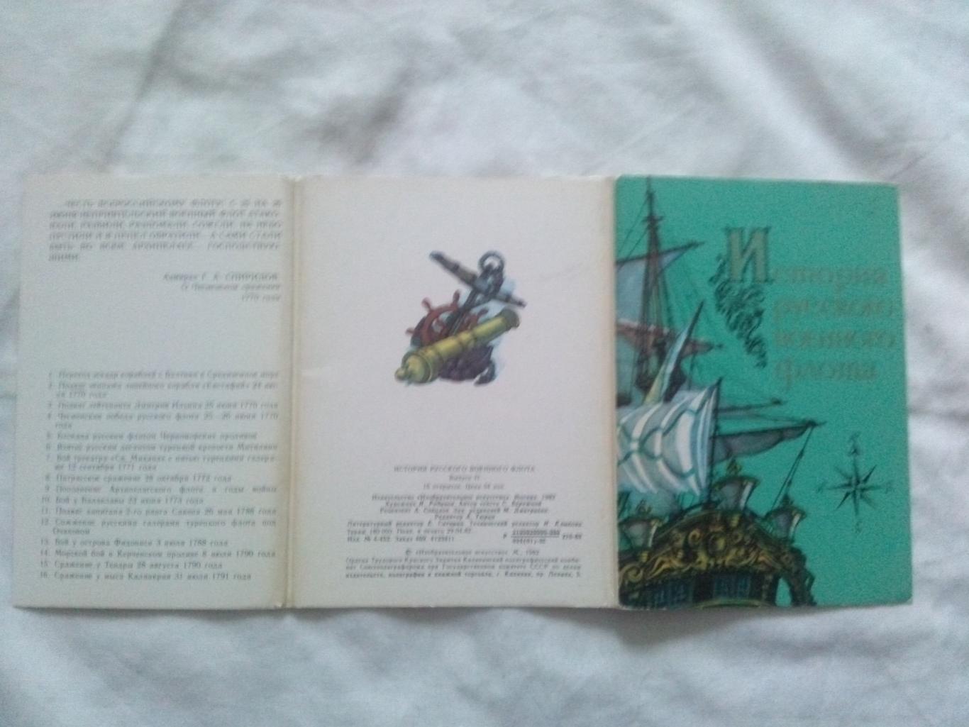 История русского военного флота 1982 г. полный набор - 16 открыток (выпуск № 2) 1
