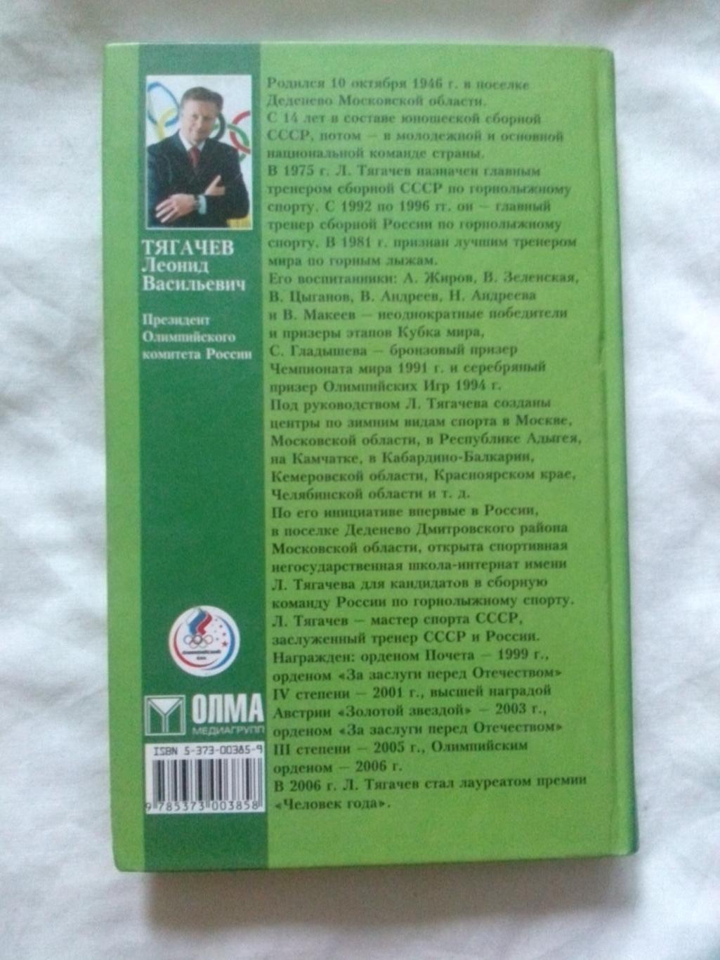 Леонид Тягачев -Близкие люди2006 г. Президент Олимпийского комитета России 1