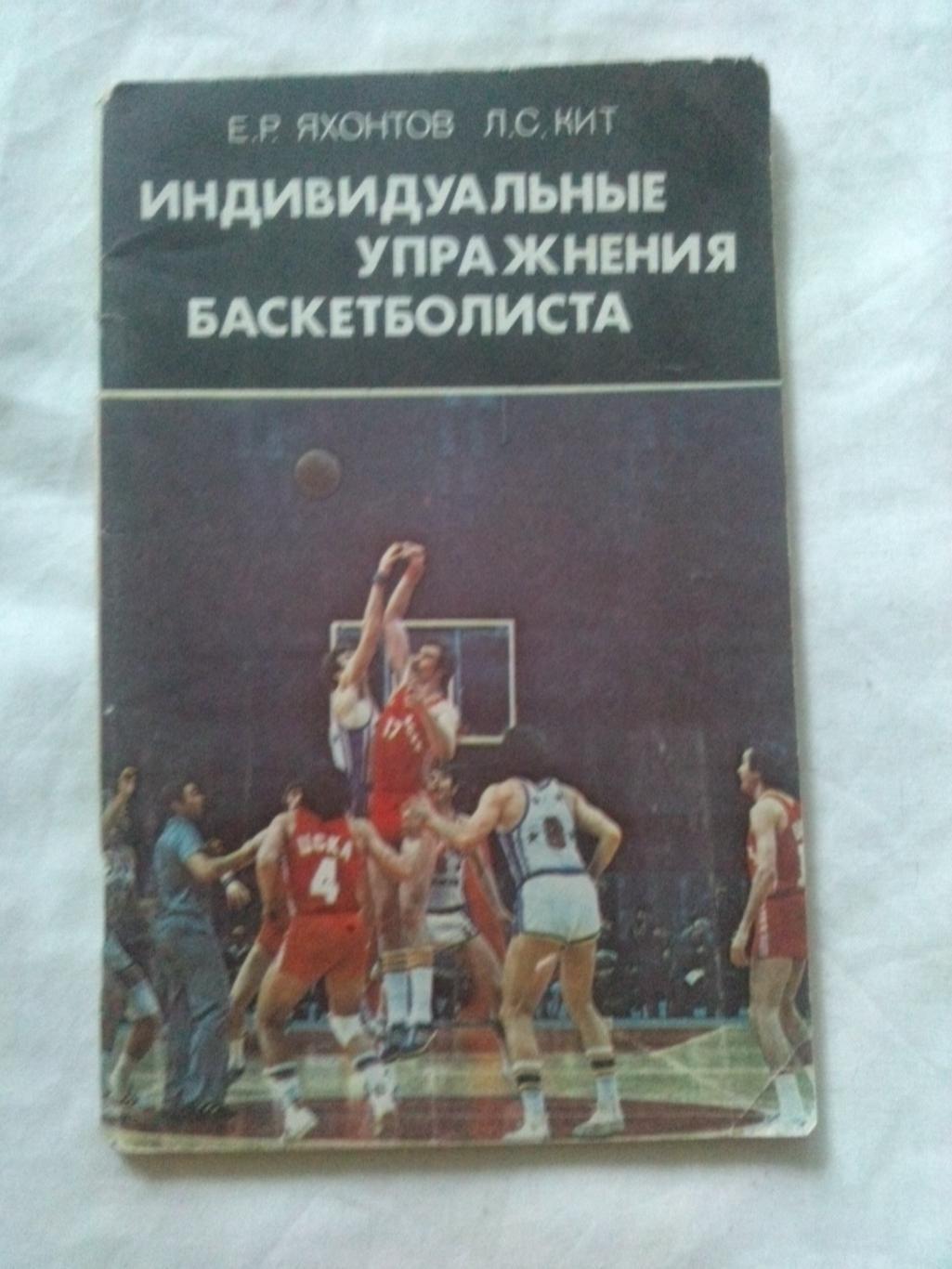 Индивидуальные упражнения баскетболиста 1981 г. Баскетбол ФиС Спорт