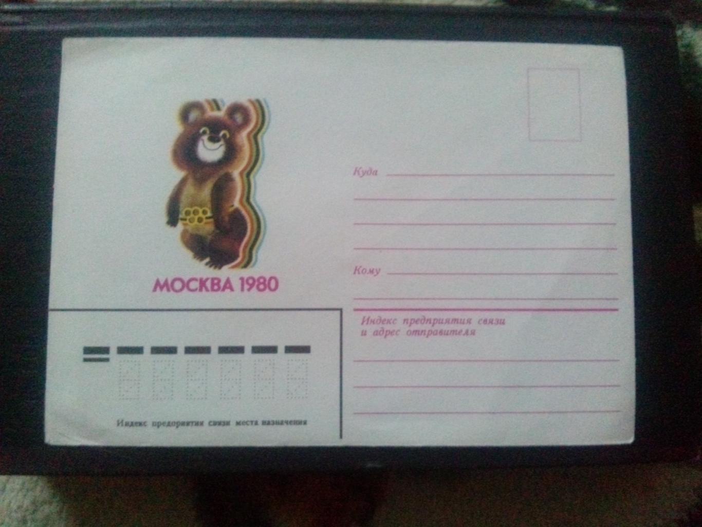 Художественный конверт : Москва - 80 Олимпийский Мишка (Олимпиада 1980 г.) Спорт