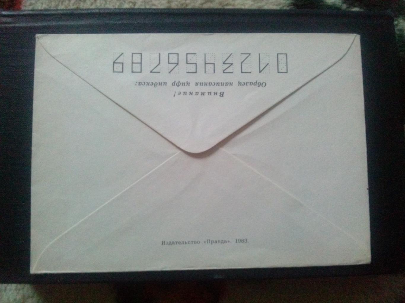 Художественный конверт : Слава Октябрю ! Орден Октябрьской революции 1983 г. 1