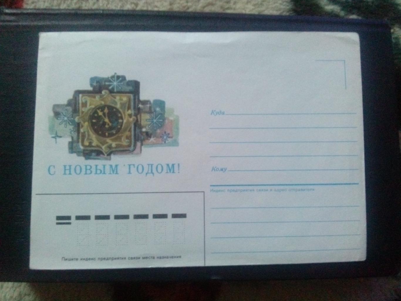 Художественный конверт : С Новым годом ! 1987 г. СССР ( Филателия )
