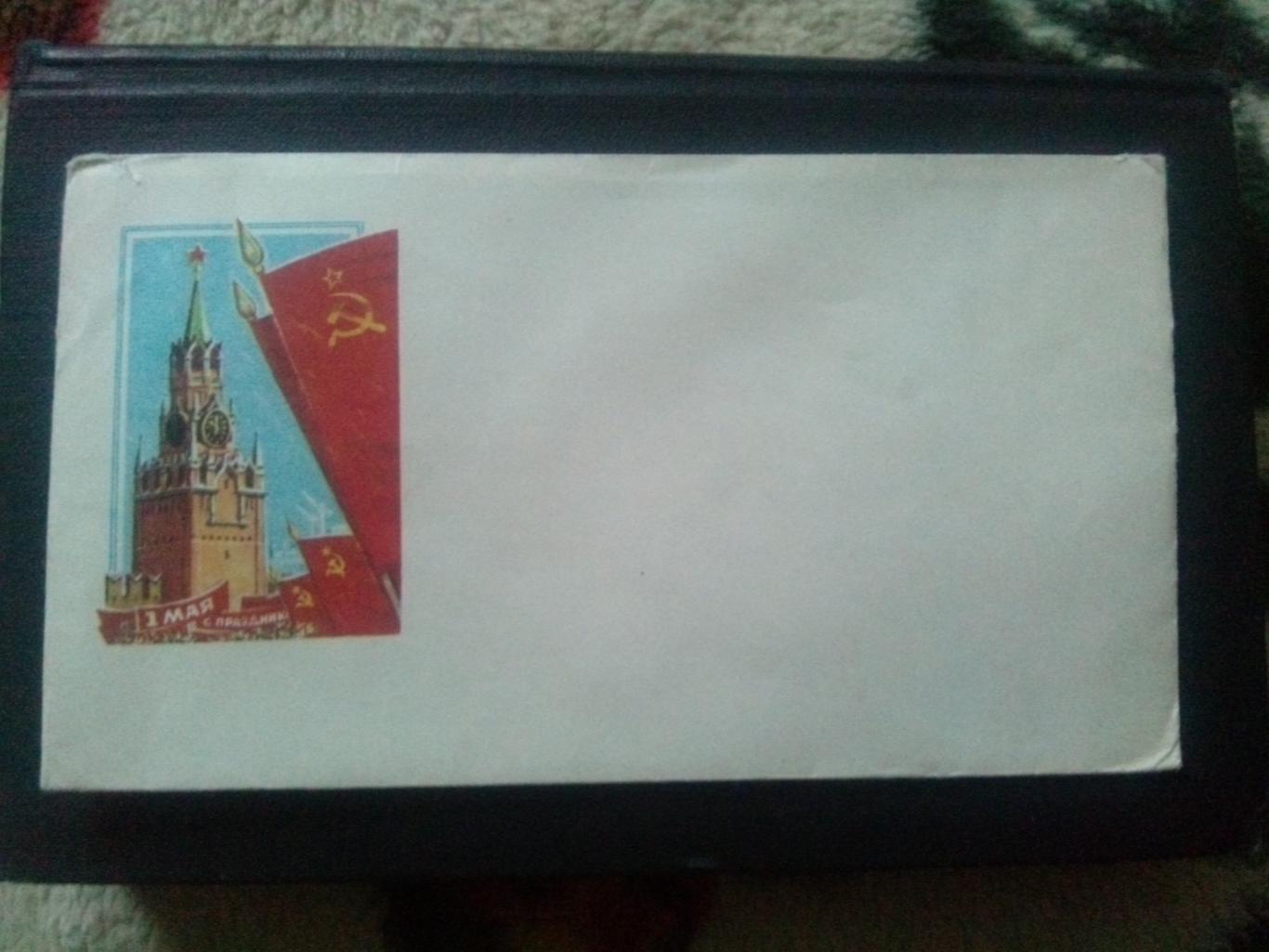 Художественный конверт : С праздником 1 мая ! Первомай (70 - е годы) СССР