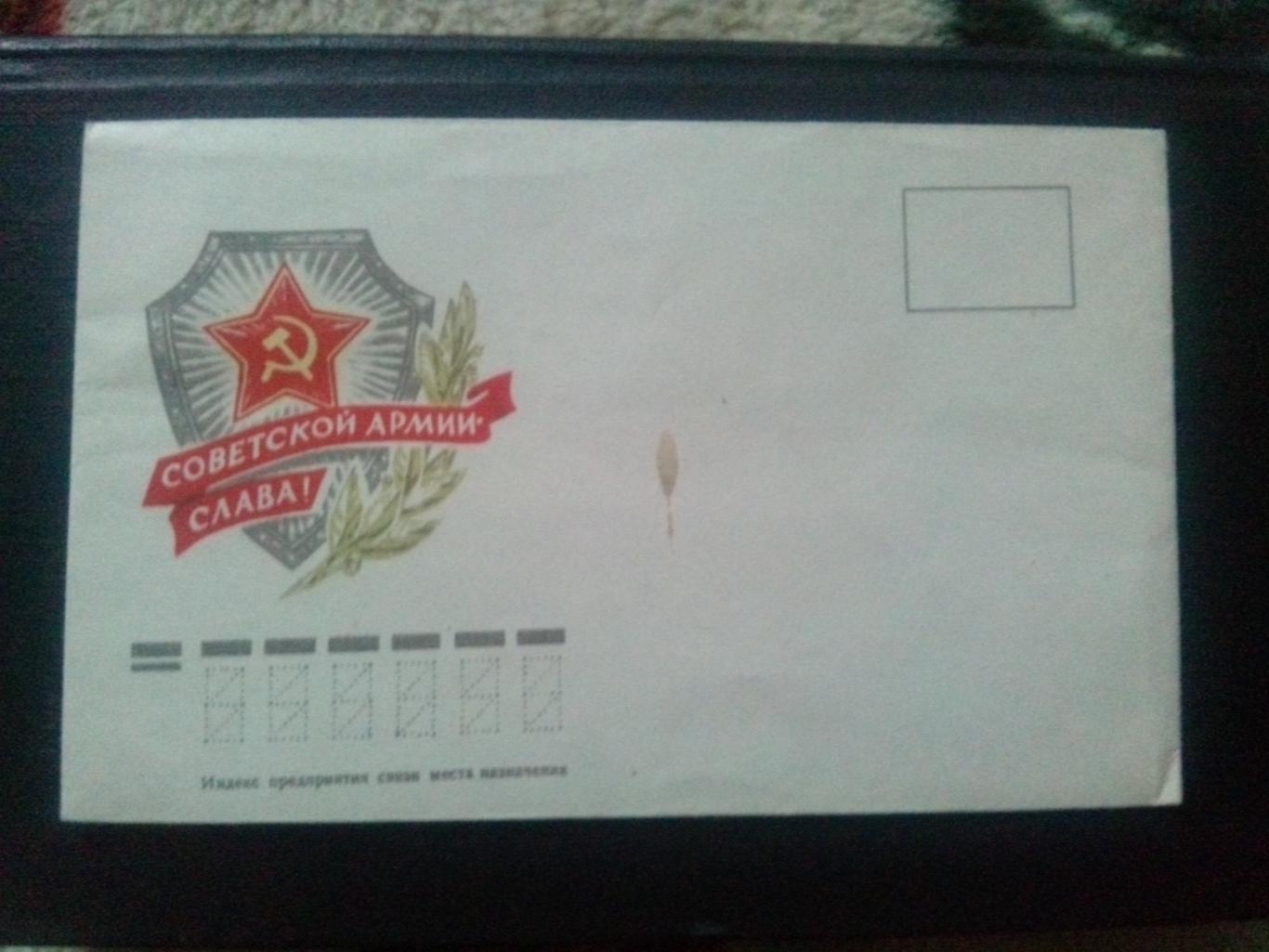 Художественный конверт : Советской армии - Слава ! ( 70 - е годы ) филателия