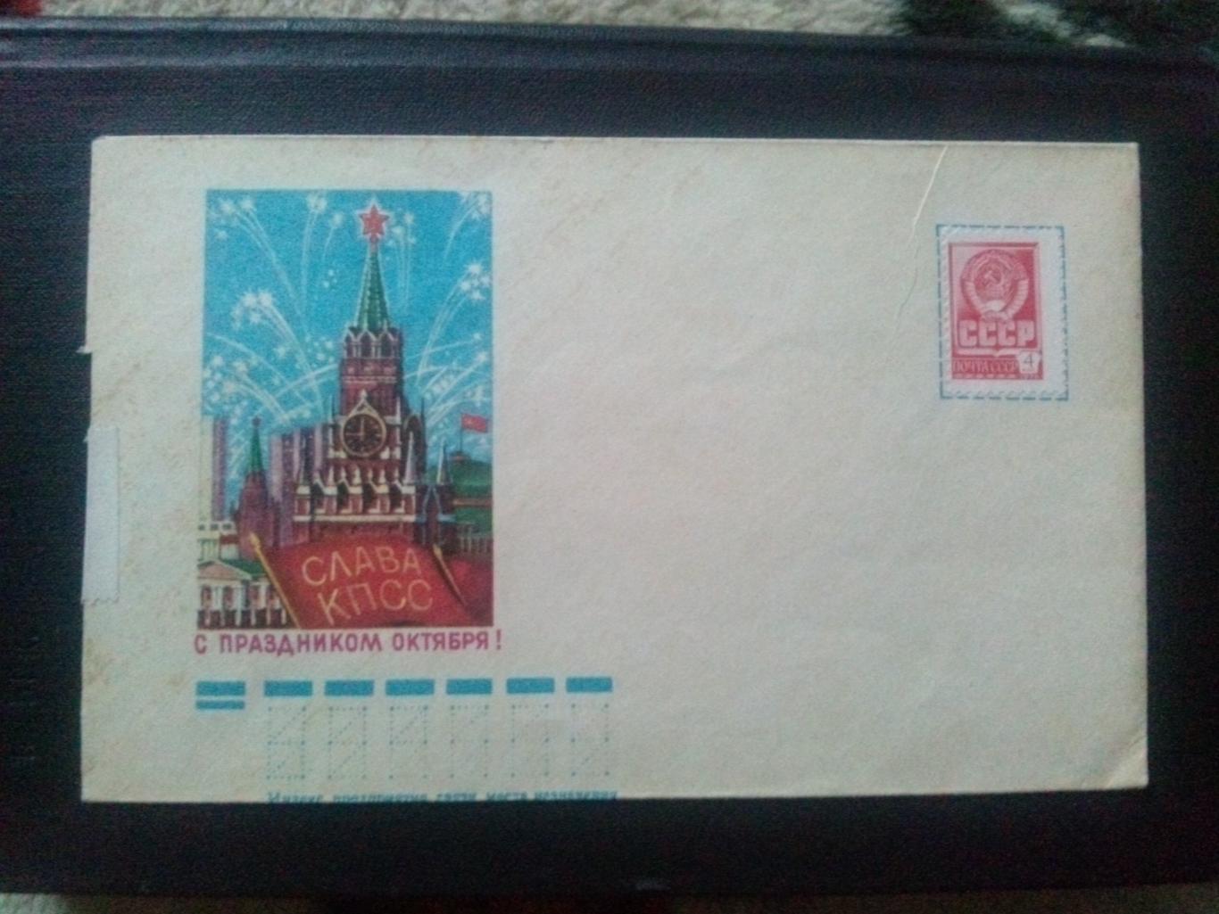 Художественный маркированный конверт : С праздником Октября ! 70 - е годы марка