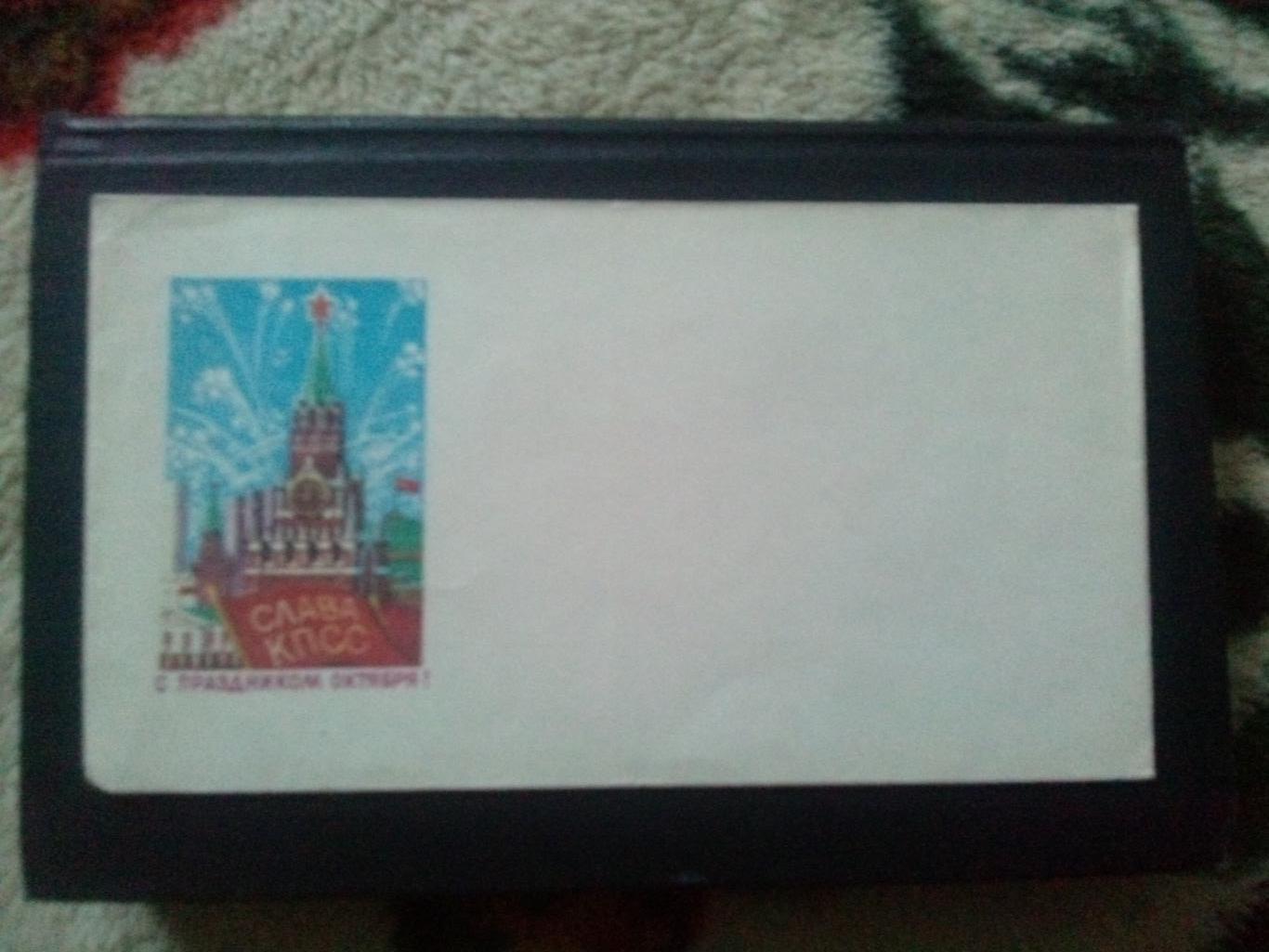 Художественный маркированный конверт : С праздником Октября ! 70 - е годы