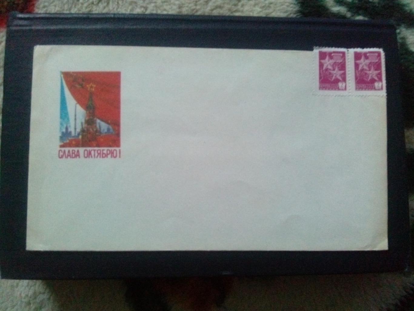 Художественный маркированный конверт : Слава Октябрю ! 70 - е годы (2 марки)