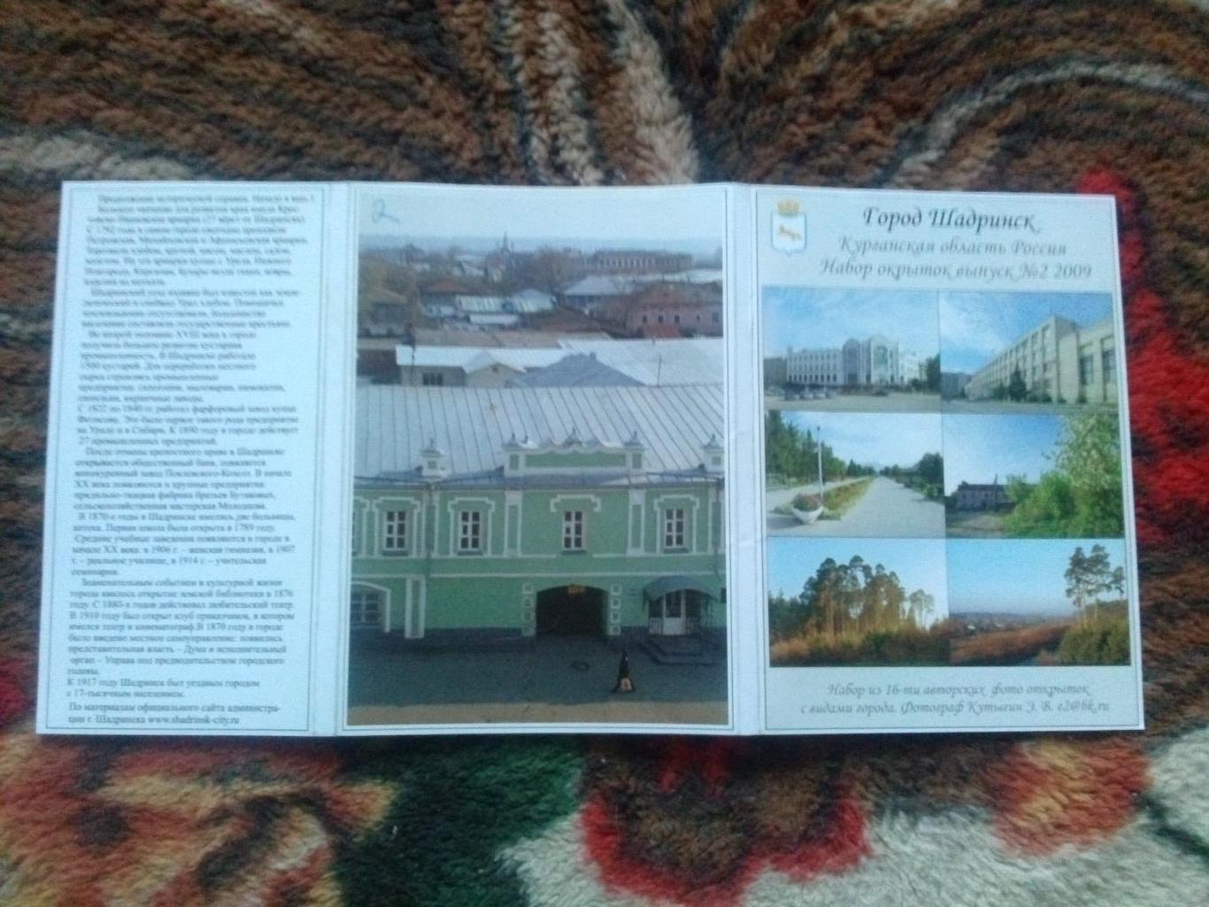Города России : Шадринск (Курганская область) 2009 г. полный набор - 16 открыток 1