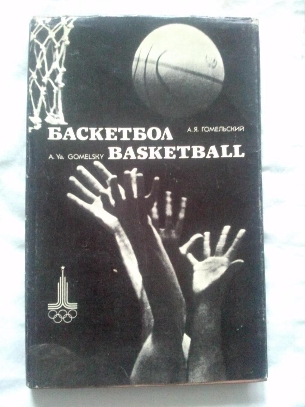 А.Я. Гомельский -Баскетбол1980 г. Фотоальбом (Олимпиада) суперобложка
