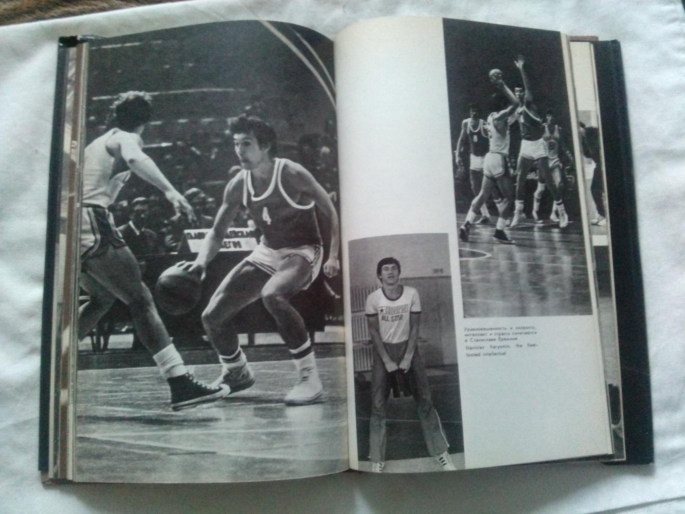 А.Я. Гомельский -Баскетбол1980 г. Фотоальбом (Олимпиада) суперобложка 3