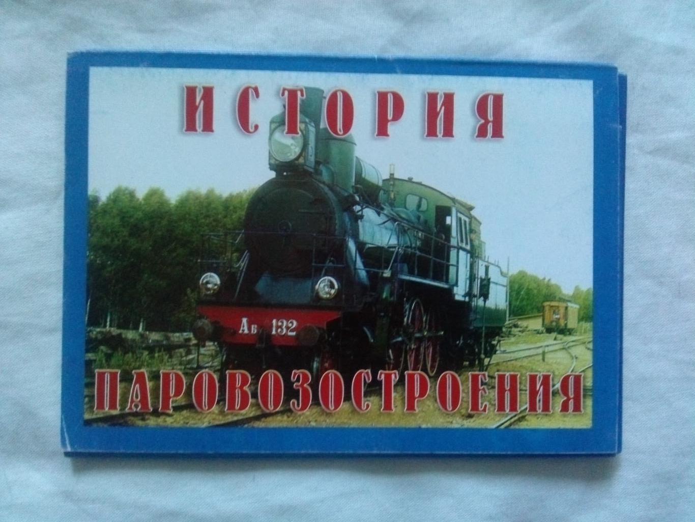 История паровозостроения : полный набор - 12 открыток 2000 - е годы (Транспорт)
