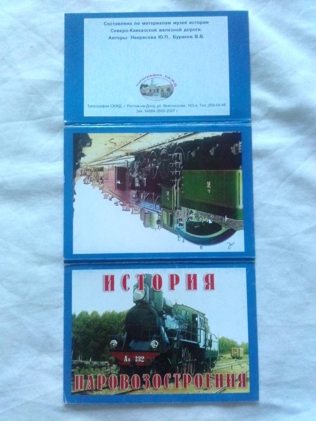 История паровозостроения : полный набор - 12 открыток 2000 - е годы (Транспорт) 1
