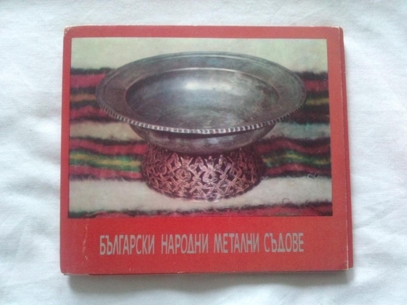 Болгарская народная металлическая утварь 1975 г. полный набор - 21 открытка