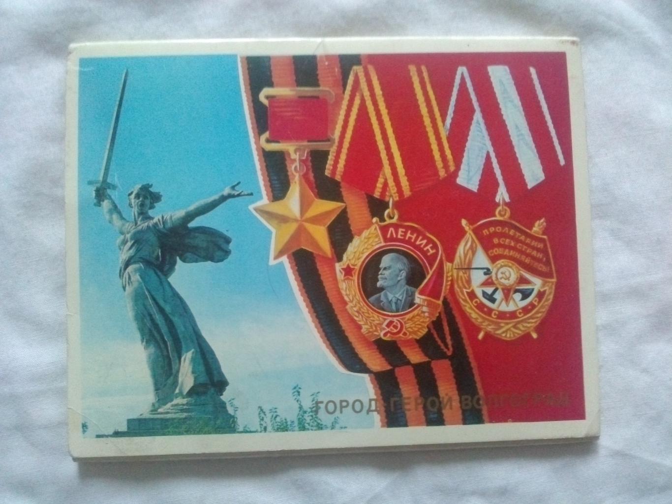 Города-герои СССР : Волгоград 1979 г. полный набор - 15 открыток (Война , ВОВ)