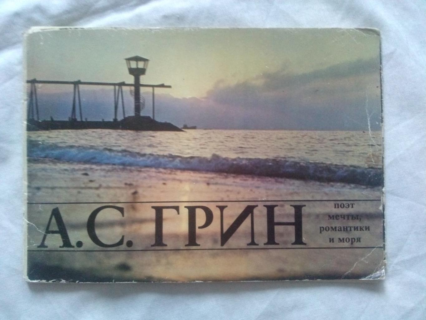 А.С. Грин - поэт мечты , романтики и моря 1981 г. полный набор - 8 открыток