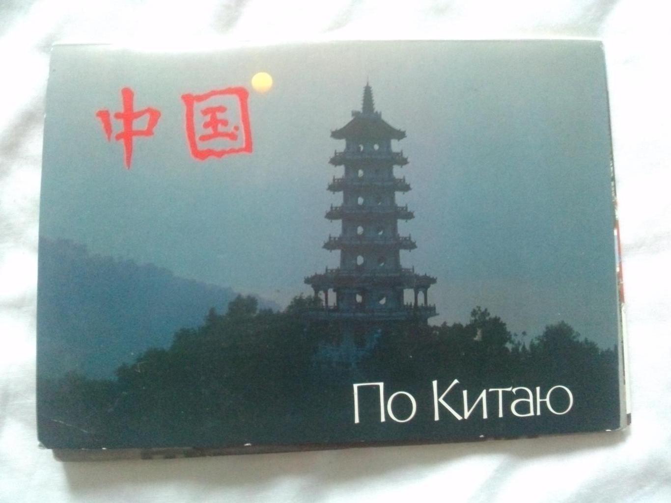 По Китаю : полный набор - 18 открыток (чистые ) Китай Азия (страны мира)