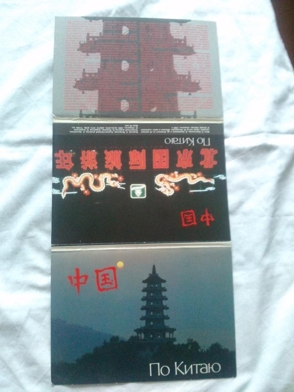 По Китаю : полный набор - 18 открыток (чистые ) Китай Азия (страны мира) 1