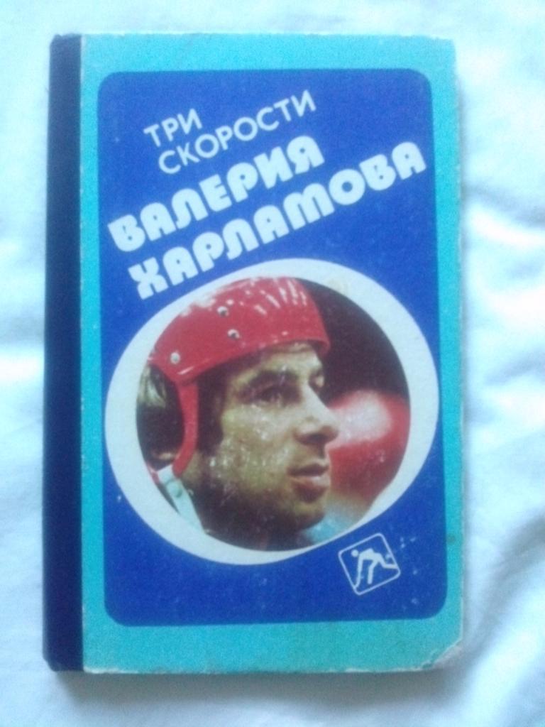 Б. Левин -Три скорости Валерия Харламова1988 г. ( Хоккей ) ХК ЦСКА