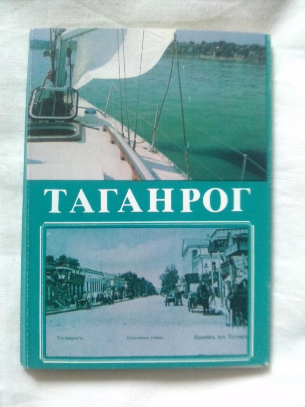 Города СССР : Таганрог (Ростовская область) 1989 г. полный набор - 18 открыток