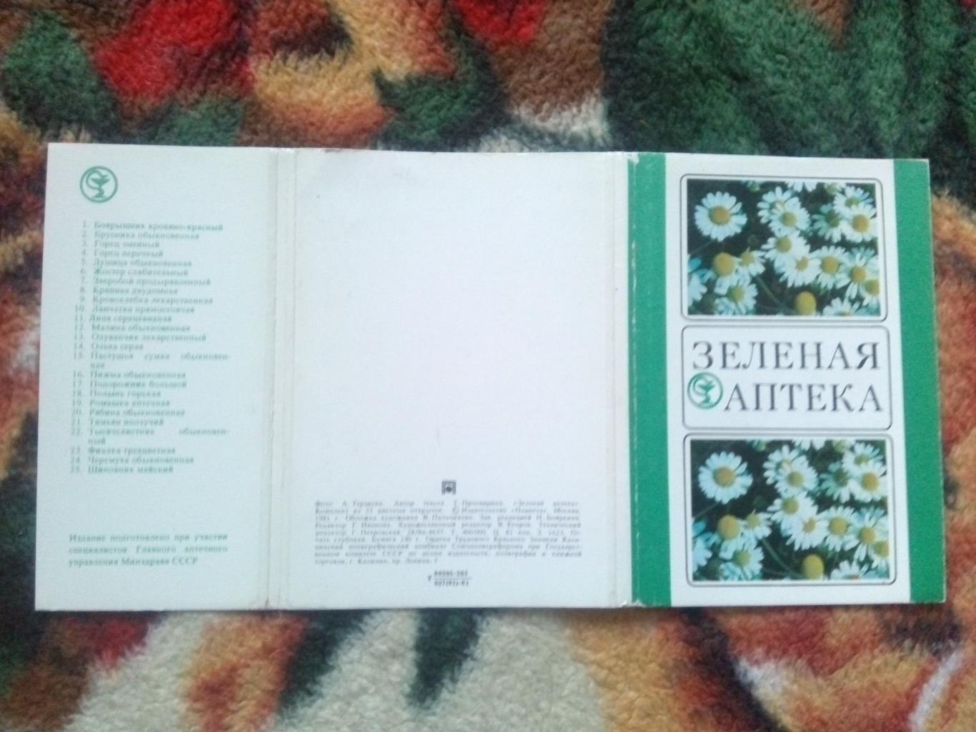 Зеленая аптека 1981 г. полный набор - 25 открыток (Лекарственные растения) 1