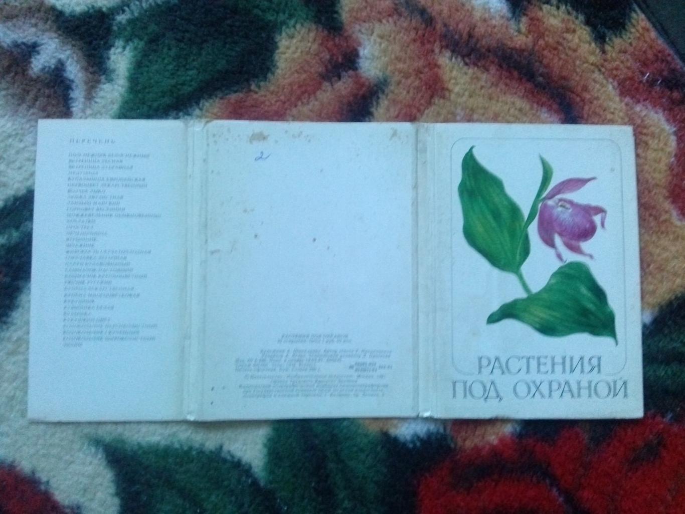 Растения под охраной 1981 г. полный набор - 32 открытки (чистые ) Флора 1
