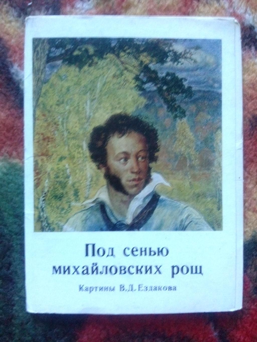 Живопись : Под сенью михайловских рощ (картины В.Д. Ездакова) 1984 полный набор