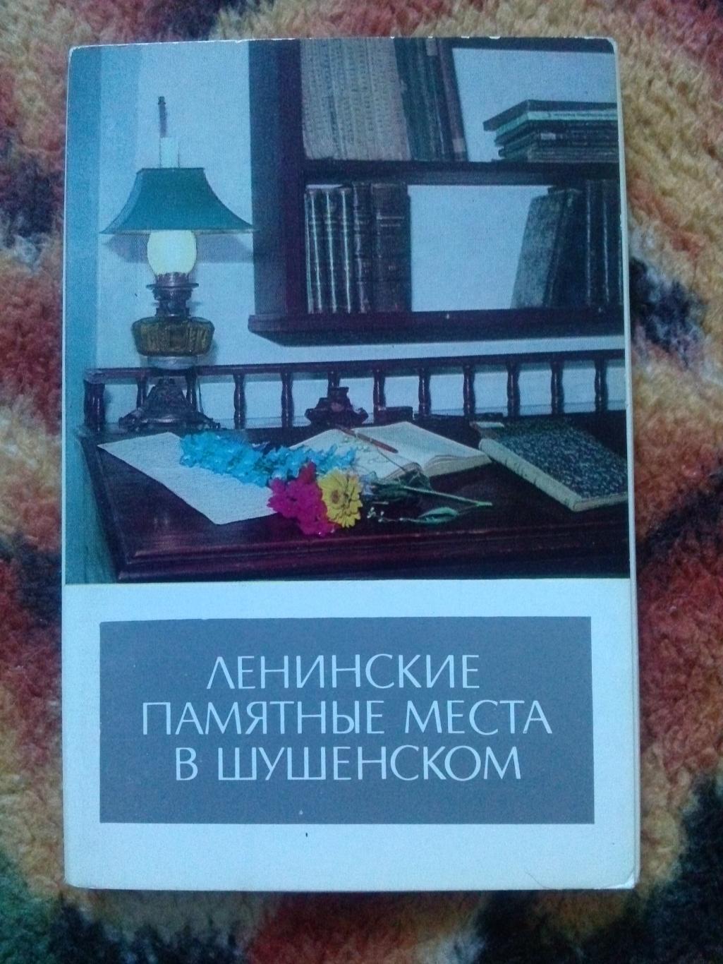 Ленинские памятные места в Шушенском 1973 г. полный набор - 18 открыток (идеал)