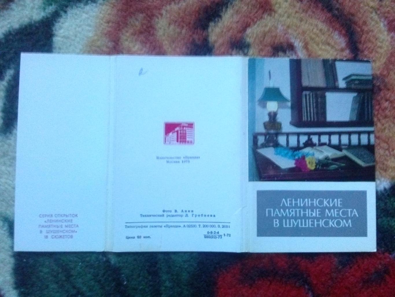 Ленинские памятные места в Шушенском 1973 г. полный набор - 18 открыток (идеал) 1
