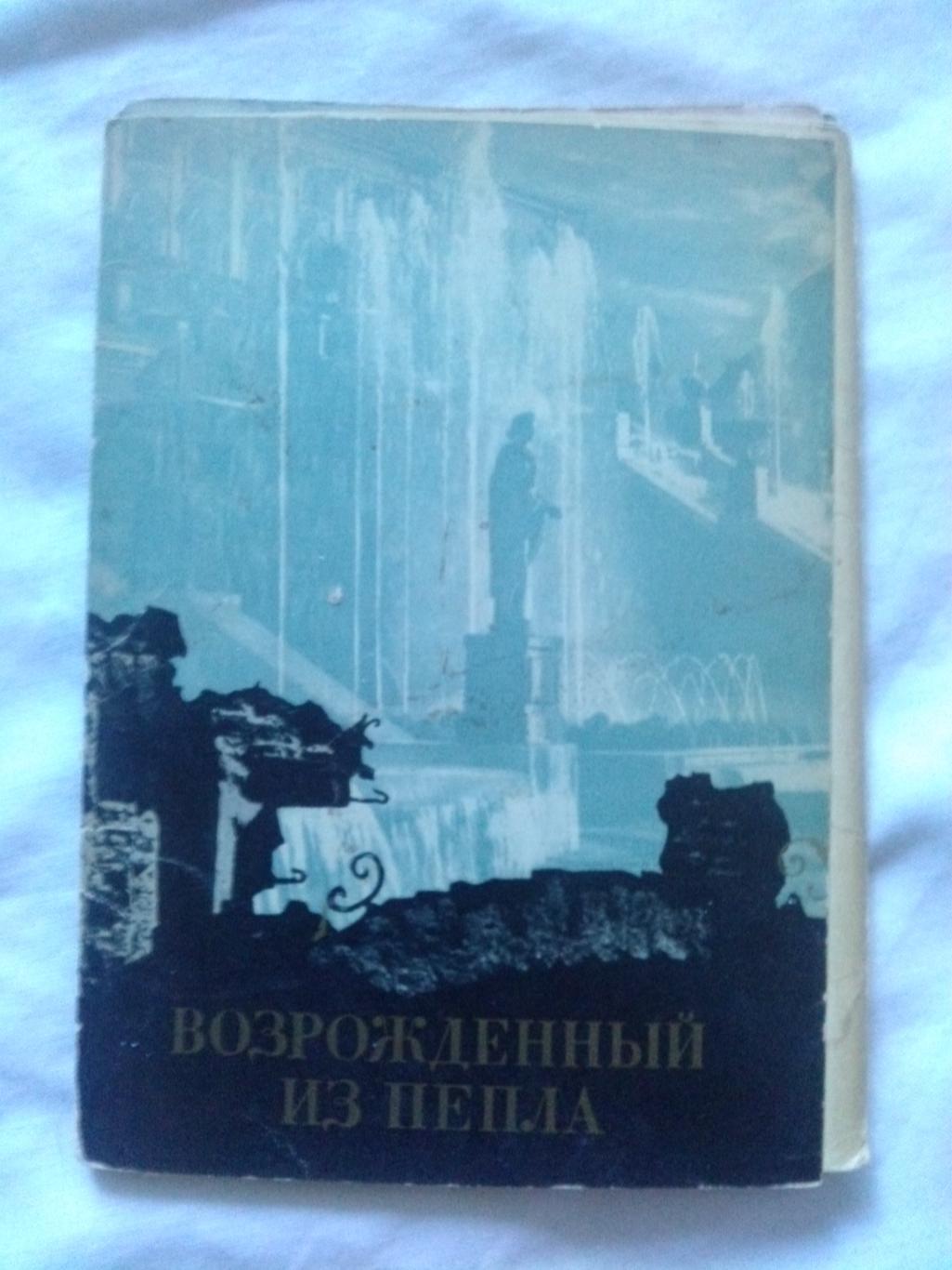 Возрожденный из пепла (Петродворец) 1969 г. полный набор - 16 открыток Ленинград