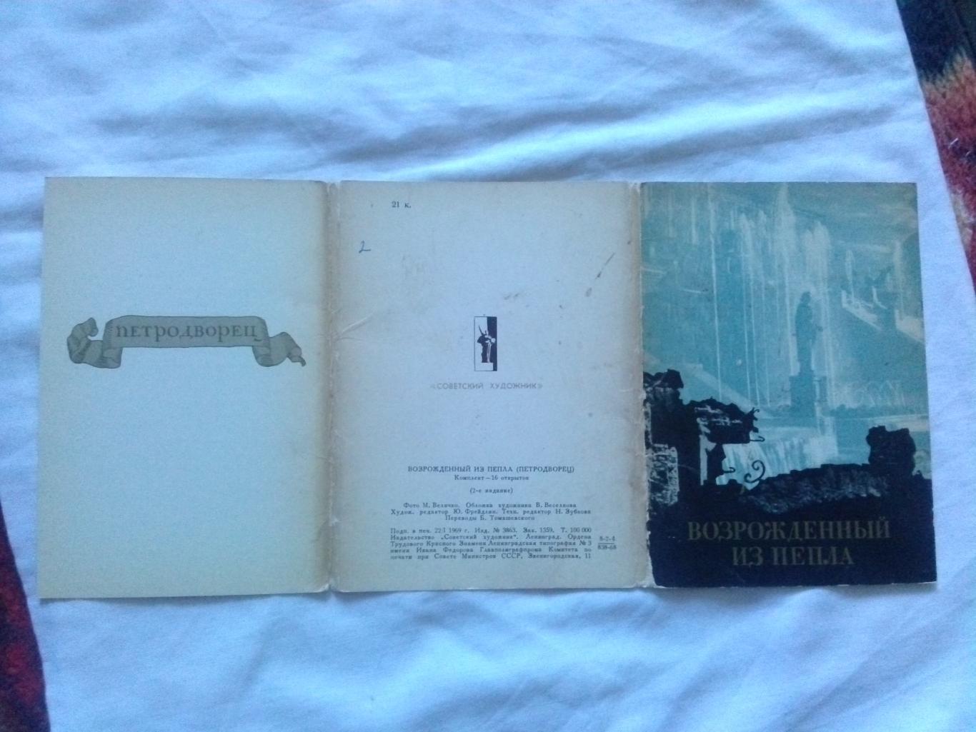 Возрожденный из пепла (Петродворец) 1969 г. полный набор - 16 открыток Ленинград 1