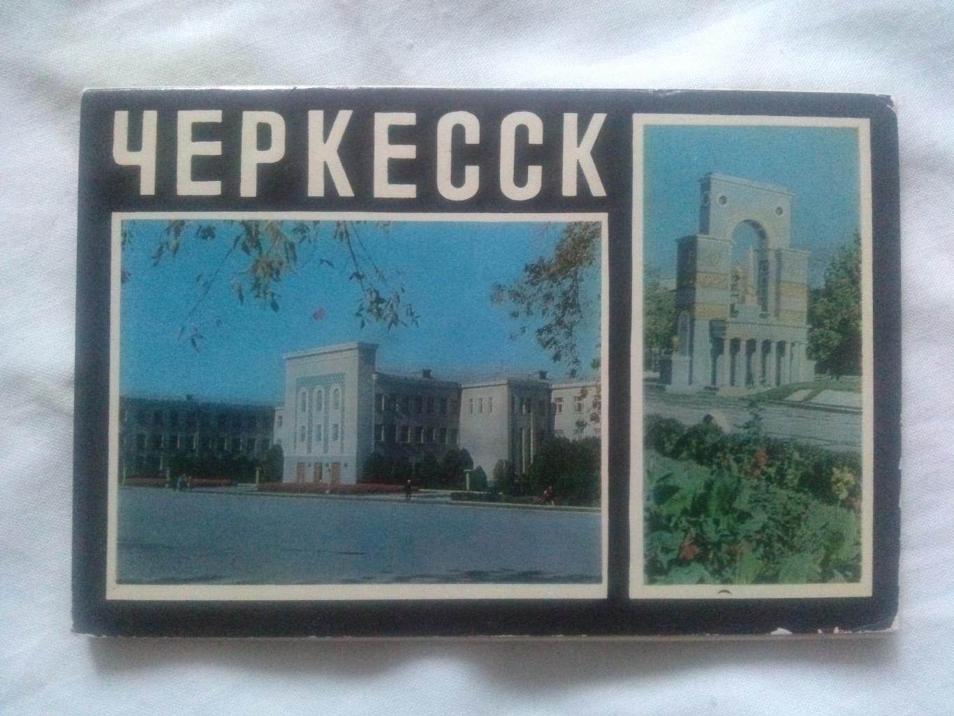 Города СССР : Черкесск 1973 г. полный набор - 16 открыток (чистые , в идеале)