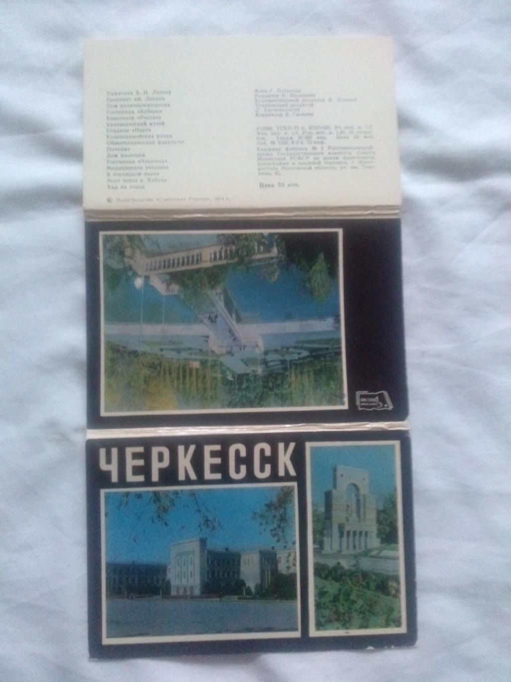 Города СССР : Черкесск 1973 г. полный набор - 16 открыток (чистые , в идеале) 1
